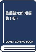 佐藤健太郎 短編集(仮)