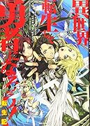 異世界転生して勇者になろう!アンソロジー転生記