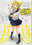 八十亀ちゃんかんさつにっき 2