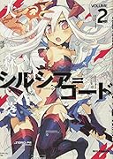 シルシア=コード 2