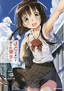 JCの魅力を楽しむ健全なアンソロジーコミック
