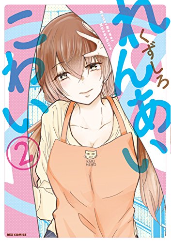 れんあいこわい 2