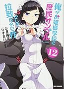 俺がお嬢様学校に「庶民サンプル」として拉致られた件(12)