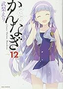 かんなぎ(12)