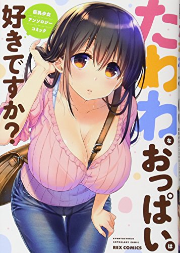 たわわなおっぱいはスキですか? 巨乳少女アンソロジーコミック