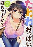 たわわなおっぱいはスキですか? ...少女アンソロジーコミック