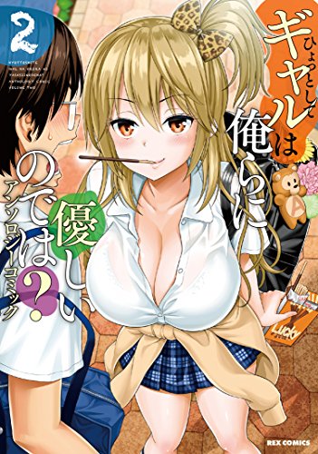 ひょっとしてギャルは俺らに優しいのでは? アンソロジーコミック(2)