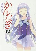 かんなぎ(12)特装版 ドラマCD付き特装版
