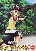 ろんぐらいだぁす!(9)特装版 CD2枚組み特装版★豪華特典