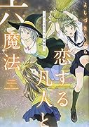 恋する凡人と六魔法 〜よしづきくみち短編集〜