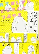 RTほしがりおじさんのつぶやき