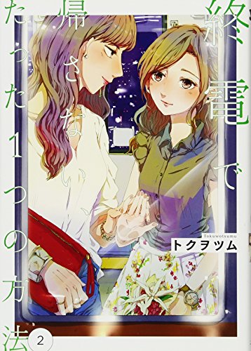 終電で帰さない、たった1つの方法(2)