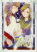 終電で帰さない、たった1つの方法(2)