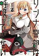 リンナ警部は呼吸ができない(2)