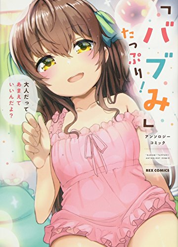 「バブみ」たっぷり!アンソロジーコミック