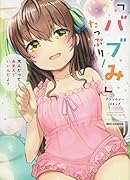 「バブみ」たっぷり!アンソロジーコミック