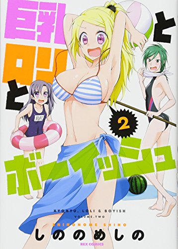 巨乳とロリとボーイッシュ(2)