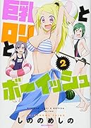 ...とロリとボーイッシュ(2)