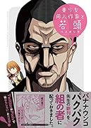 美少女同人作家と若頭