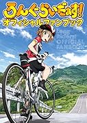 ろんぐらいだぁす!オフィシャルファンブック