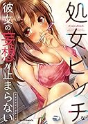 ...ビッチな彼女の妄想が止まらないアンソロジーコミック