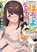 スキだらけほろよい女子といちゃエロできちゃうアンソロジーコミック