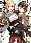 リンナ警部は呼吸ができない(3)