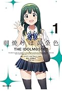 朝焼けは黄金色 THE IDOLM@STER(1)