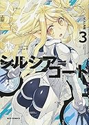 シルシア=コード(3)