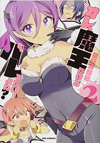 オレ、魔王だけどバレてないよね?