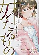 妹たるもの え◯ちぃ妹はスキですか？　アンソロジーコミック