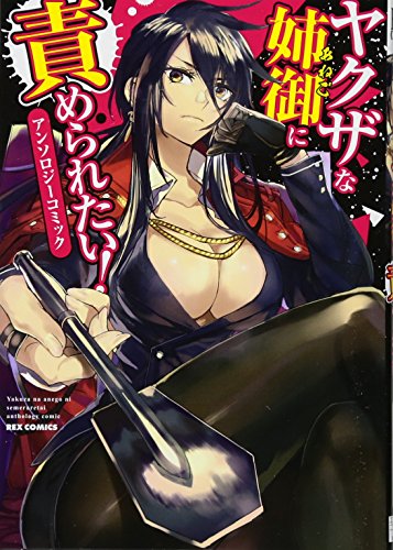 ヤクザな姉御に責められたい!アンソロジーコミック