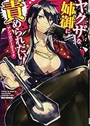ヤ◯ザな姉御に責められたい!アンソロジーコミック