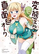 変態エルフと真面目オーク