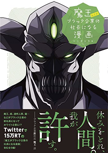 魔王などがブラック企業の社長になる漫画