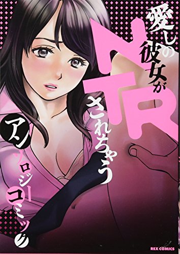 愛しの彼女がNTRされちゃうアンソロジーコミック