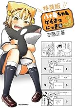 コミック新刊チェック 八十亀ちゃんかんさつにっき 9 特装版 Idコミックス Rexコミックス 一迅社