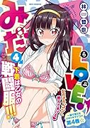 みだLOVE♪(4)