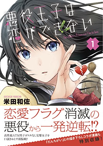 悪役王子は恋ができない(1)