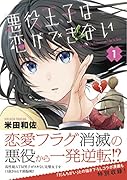 悪役王子は恋ができない(1)