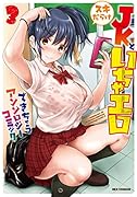 スキだらけJKといちゃエロできちゃう アンソロジーコミック(3)