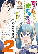 でぃおてぃまにゅある〜神様たちの恋愛代行 2