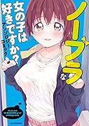 ノーブラな女の子は好きですか?アンソロジーコミック