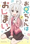 お兄ちゃんはおしまい! (IDコミックス)