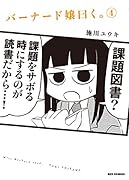 バーナード嬢曰く。(4)