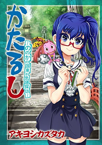かたるし 〜ののかの国東不思議探訪〜