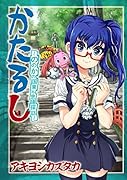 かたるし 〜ののかの国東不思議探訪〜