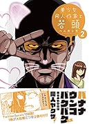 美少女同人作家と若頭 2