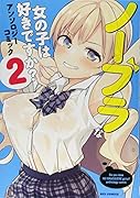 ノーブラな女の子は好きですか?(2) アンソロジーコミック