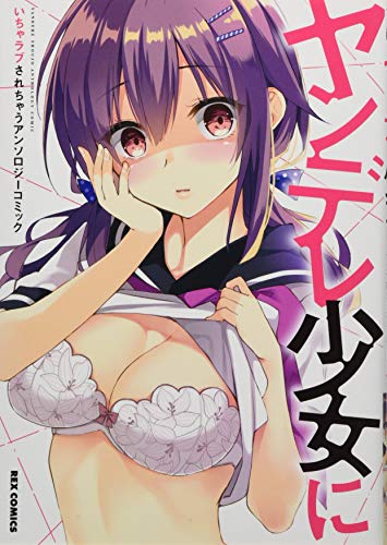 ヤンデレ少女にいちゃラブされちゃうアンソロジーコミック